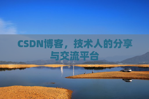 CSDN博客，技术人的分享与交流平台