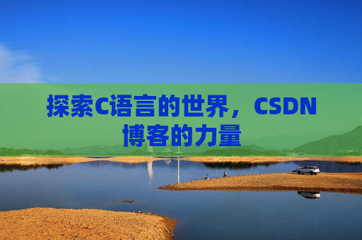 探索C语言的世界，CSDN博客的力量